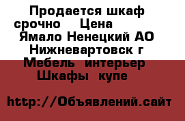 Продается шкаф (срочно) › Цена ­ 15 000 - Ямало-Ненецкий АО, Нижневартовск г. Мебель, интерьер » Шкафы, купе   
